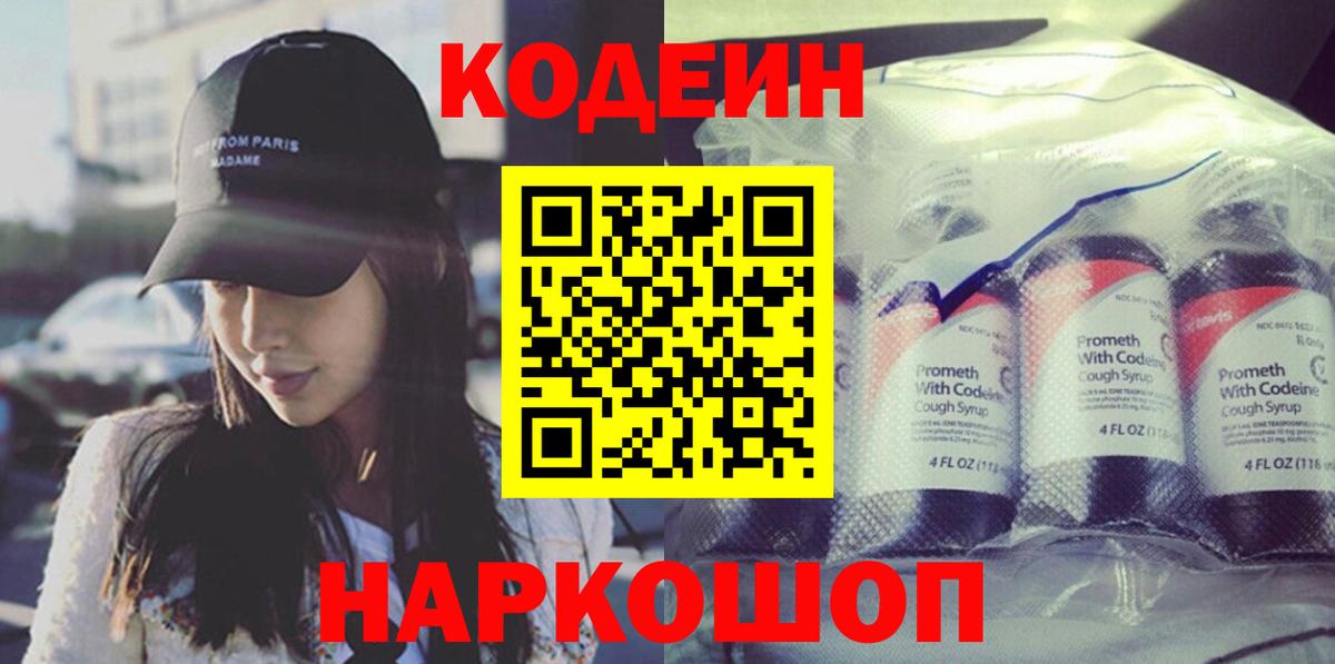 Codein напиток Lean (лин) Заинск
